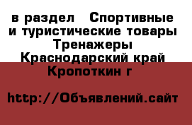  в раздел : Спортивные и туристические товары » Тренажеры . Краснодарский край,Кропоткин г.